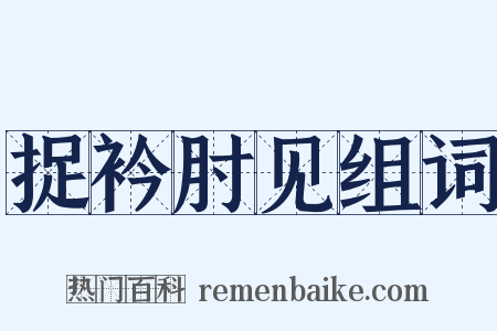 捉衿肘见组词是什么意思的图片